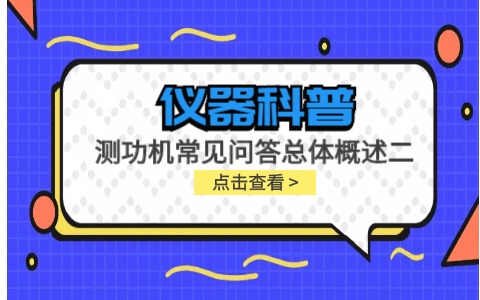 儀器科普系列-測(cè)功機(jī)的標(biāo)定/校準(zhǔn)方法，作用/原理說(shuō)明，以及靜態(tài)檢查詳解插圖