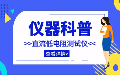 儀器科普系列-帶你走近儀器之智能直流低電阻測試儀插圖