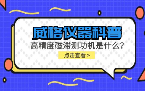 威格儀器科普系列-高精度磁滯測(cè)功機(jī)是什么？組成部分有哪些？插圖