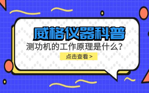 威格儀器科普-測功機的工作原理是什么?插圖