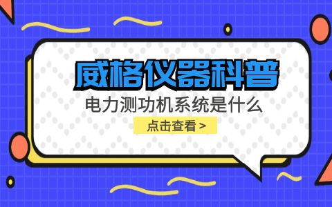 威格儀器科普-電力測(cè)功機(jī)系統(tǒng)是什么，分類和組成部分有哪些?插圖