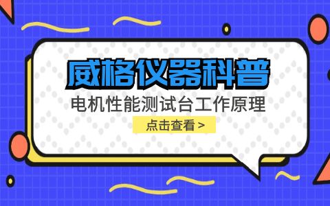 威格儀器科普-電機(jī)性能測試臺工作原理插圖