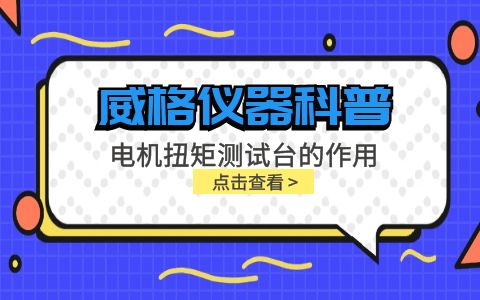 威格儀器科普-電機(jī)扭矩測試臺的作用插圖