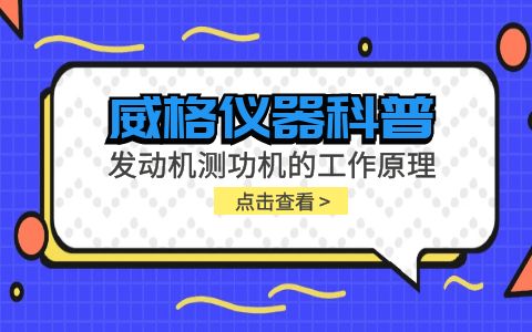 威格儀器科普-發(fā)動機測功機的工作原理插圖