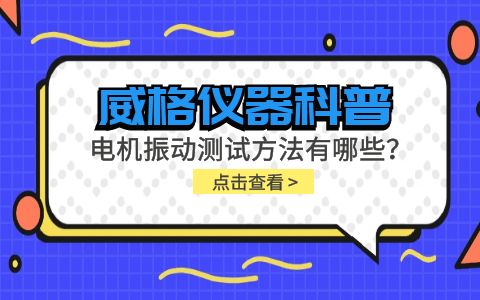 威格儀器-電機振動測試方法有哪些？插圖