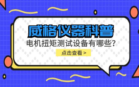 威格儀器-電機扭矩測試設備有哪些？插圖