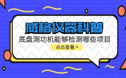 威格儀器-底盤測功機能夠檢測哪些項目插圖