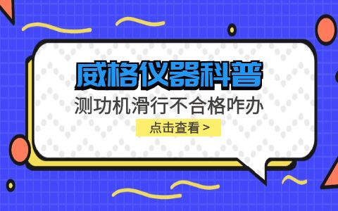 威格儀器-測功機(jī)變負(fù)荷滑行測試不通過怎么辦？插圖