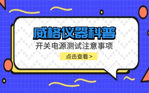 威格儀器-開關電源測試注意事項插圖