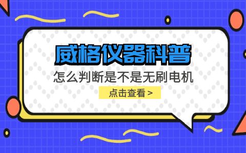 威格儀器-怎么判斷是不是無刷電機插圖