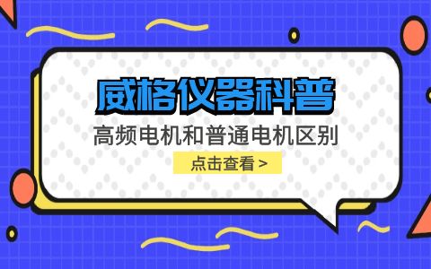 威格儀器-高頻電機(jī)和普通電機(jī)區(qū)別插圖