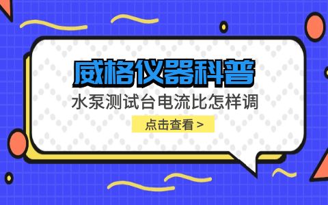 威格儀器-水泵測(cè)試臺(tái)電流比怎樣調(diào)插圖