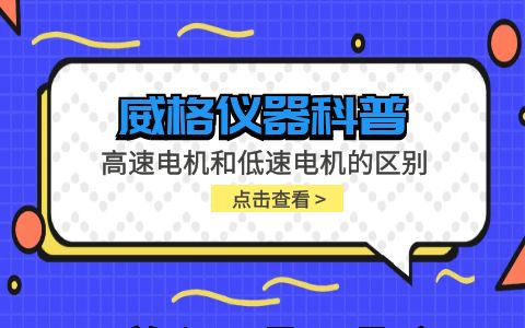 威格儀器-高速電機和低速電機的區(qū)別插圖