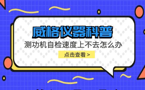 威格儀器-測功機(jī)自檢速度上不去怎么辦插圖