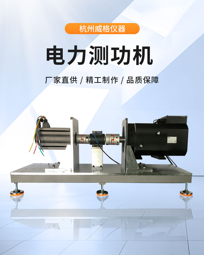 威格ACS系列交流電力測(cè)功機(jī)出廠測(cè)試系統(tǒng) 綜合性能對(duì)拖臺(tái)架 型式試驗(yàn)臺(tái)插圖1