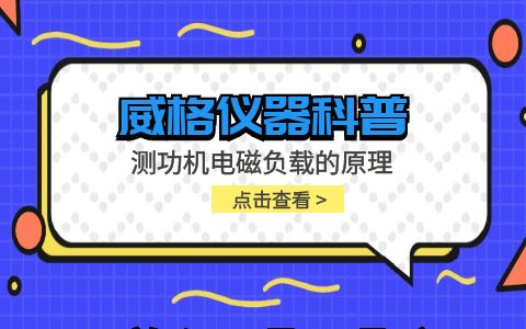 威格儀器-測功機電磁負載的原理插圖