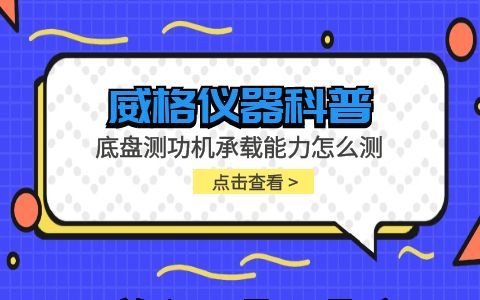 威格儀器-底盤測功機承載能力怎么測插圖