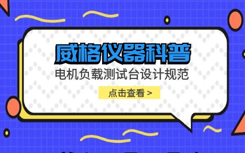 威格儀器-電機負載測試臺設(shè)計規(guī)范插圖