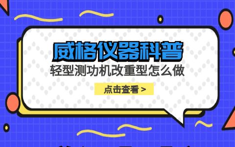 威格儀器-輕型測功機改重型怎么做插圖